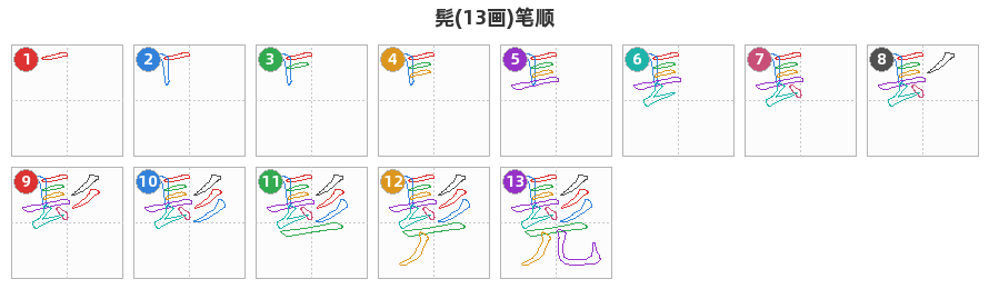 髡笔顺分解图