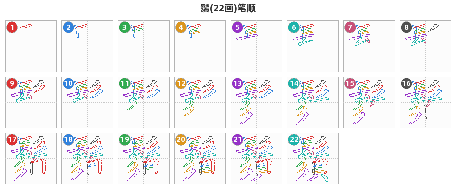 鬚笔顺分解图