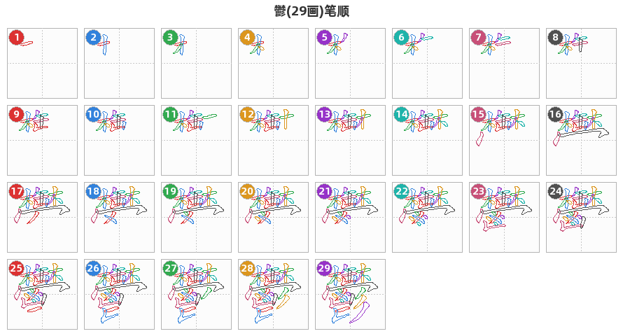 鬱笔顺分解图