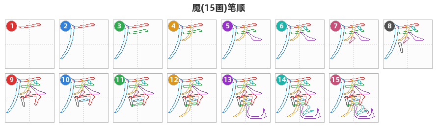 魇笔顺分解图