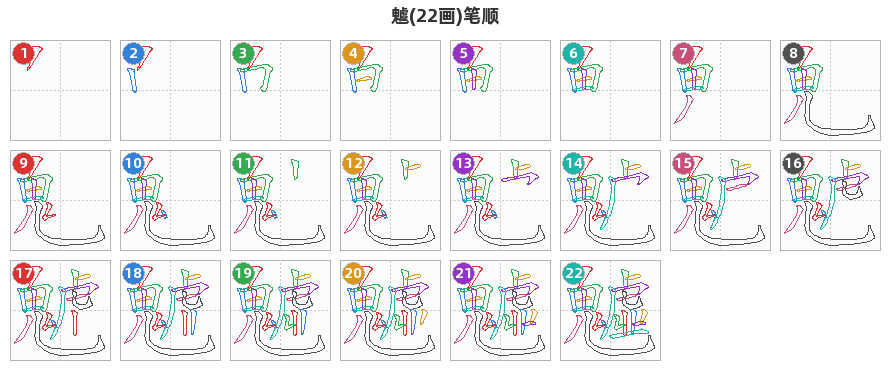 魖笔顺分解图