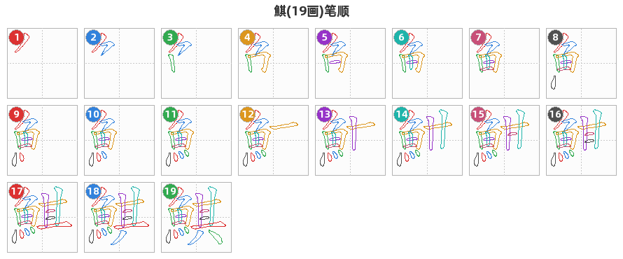 鯕笔顺分解图