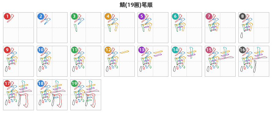 鯖笔顺分解图