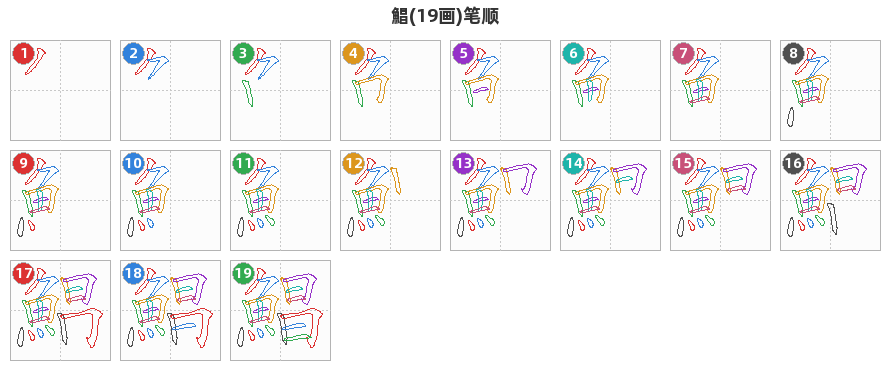 鯧笔顺分解图