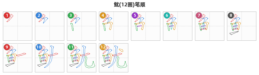 鱿笔顺分解图