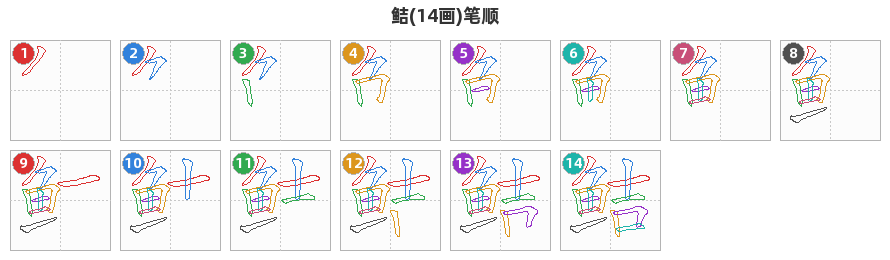 鲒笔顺分解图
