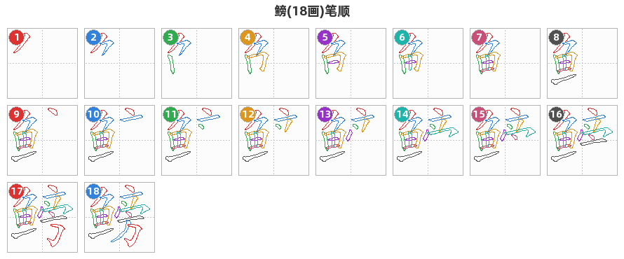 鳑笔顺分解图