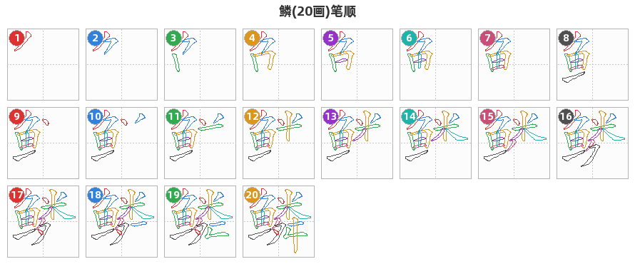 鳞笔顺分解图