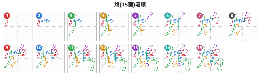 鴆笔顺分解图