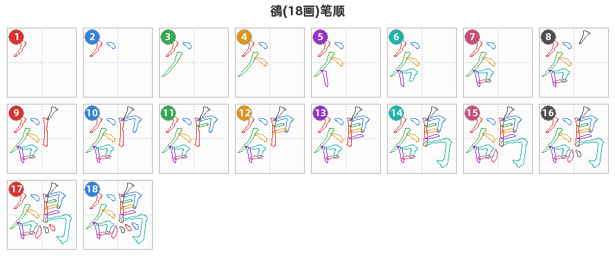 鵒笔顺分解图