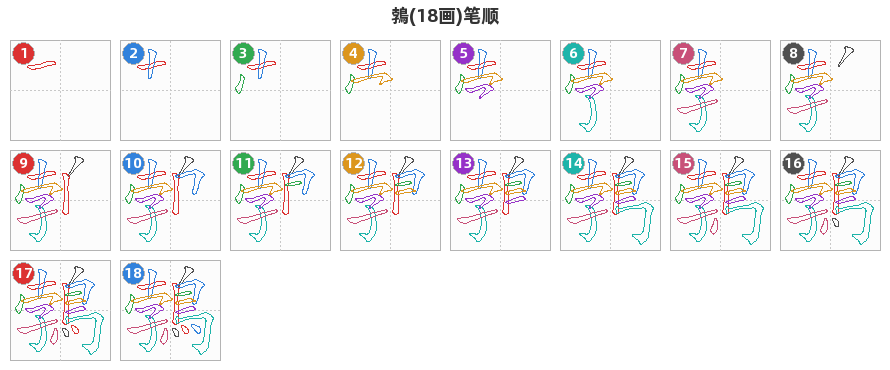 鵓笔顺分解图