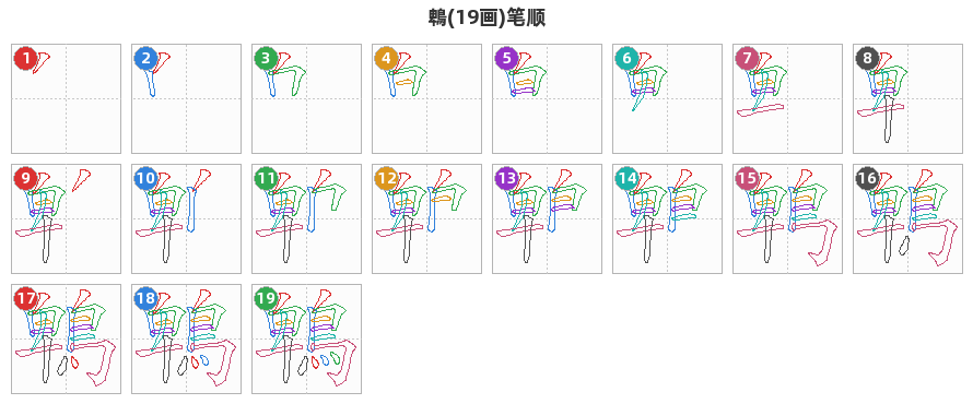 鵯笔顺分解图