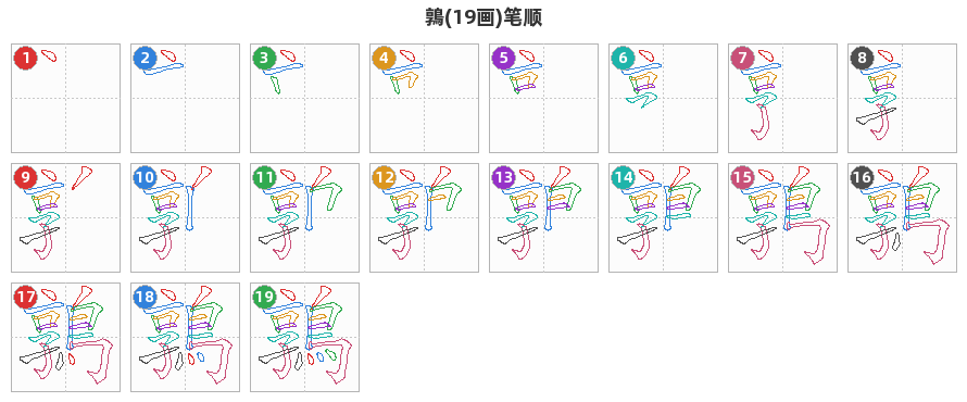 鶉笔顺分解图