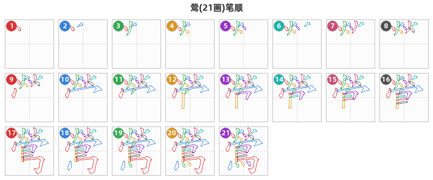 鶯笔顺分解图