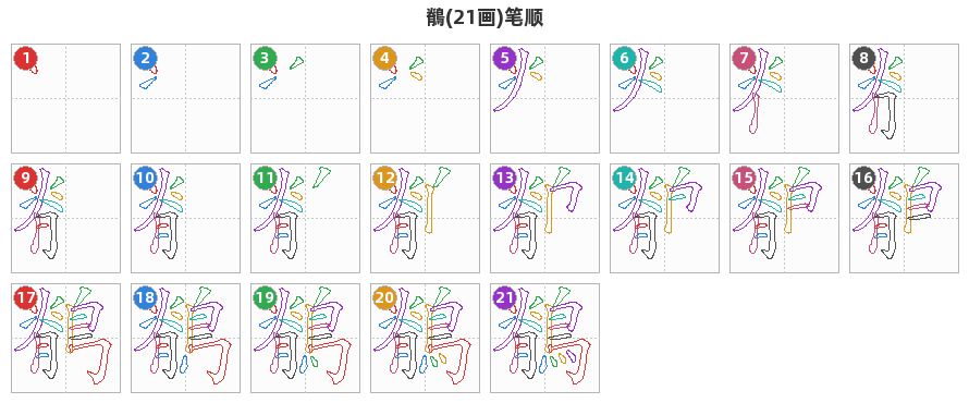 鶺笔顺分解图