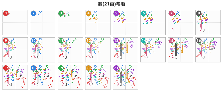 鶼笔顺分解图