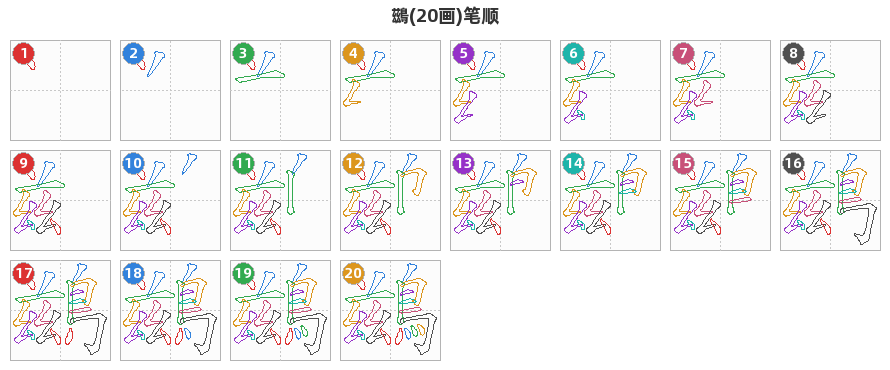 鷀笔顺分解图