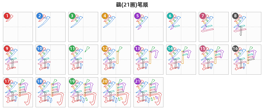 鷂笔顺分解图