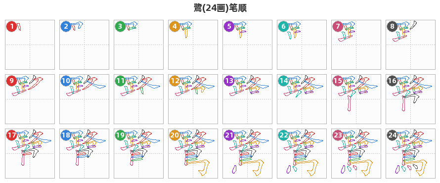 鷺笔顺分解图