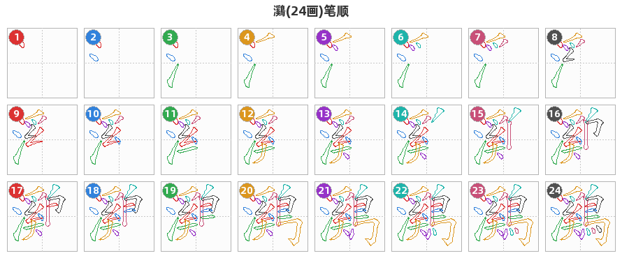 鸂笔顺分解图