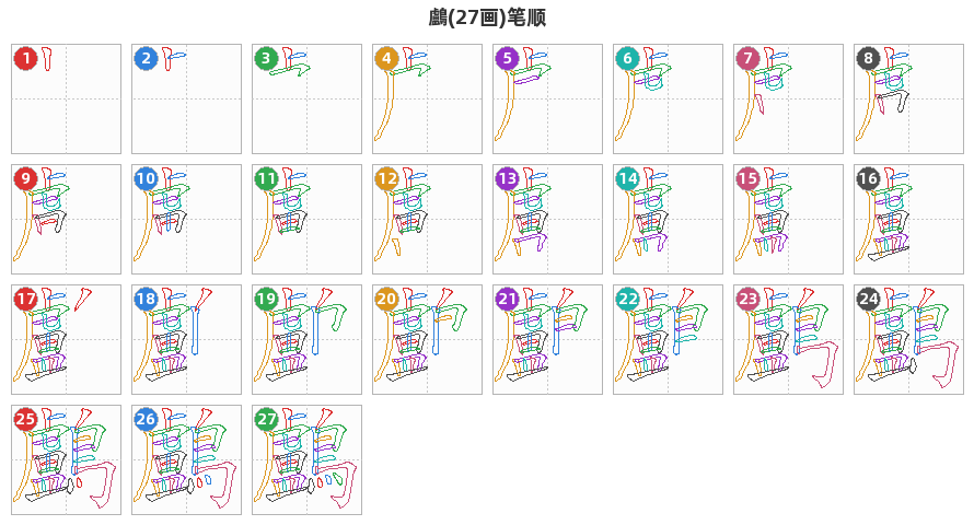 鸕笔顺分解图