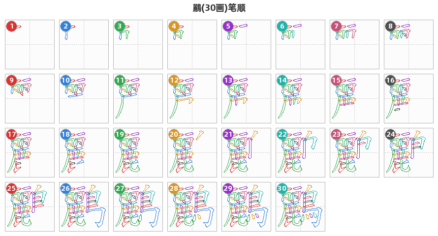 鸝笔顺分解图