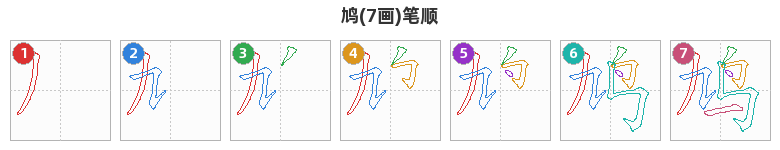 鸠笔顺分解图