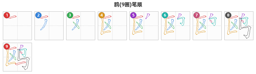 鸥笔顺分解图
