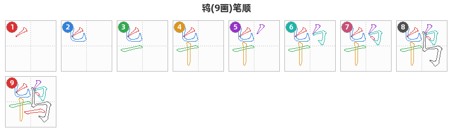 鸨笔顺分解图