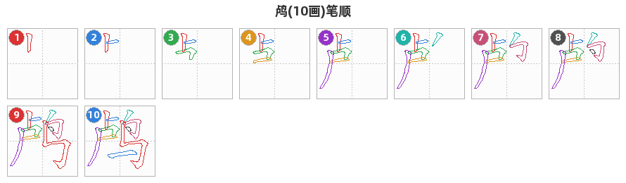鸬笔顺分解图