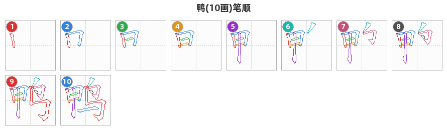 鸭笔顺分解图