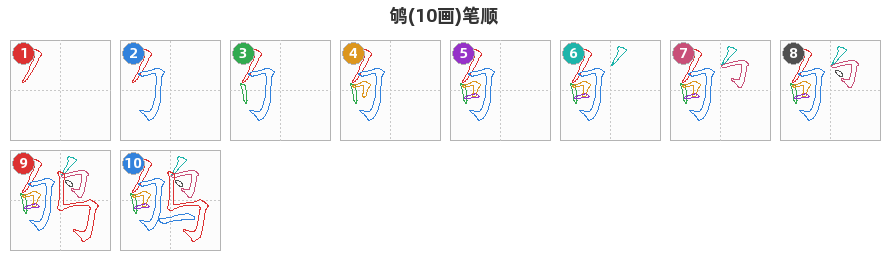 鸲笔顺分解图