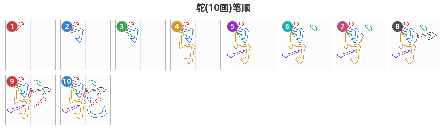 鸵笔顺分解图