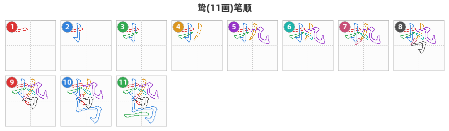 鸷笔顺分解图