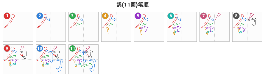 鸽笔顺分解图