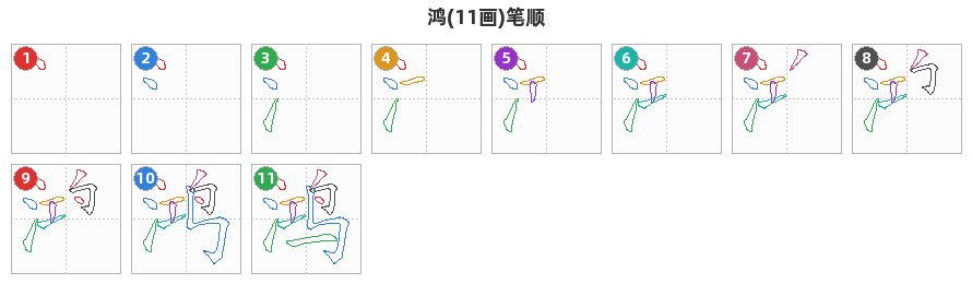 鸿笔顺分解图