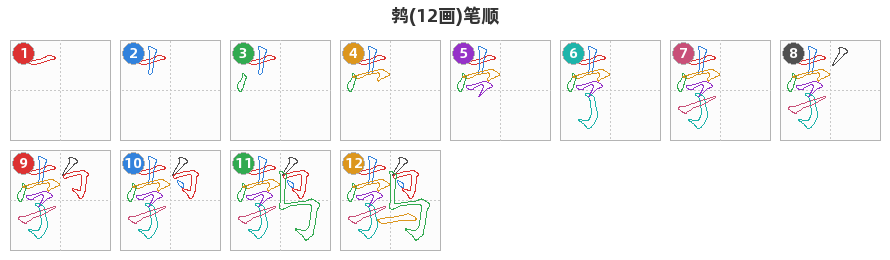 鹁笔顺分解图