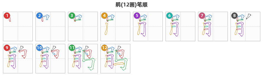 鹃笔顺分解图