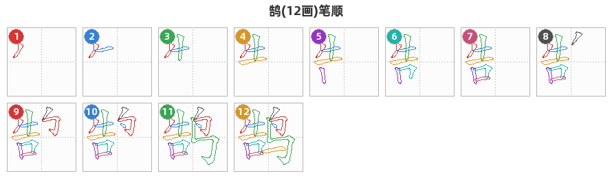 鹄笔顺分解图