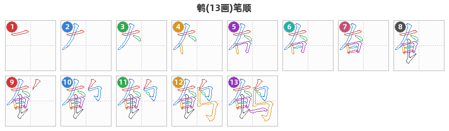 鹌笔顺分解图