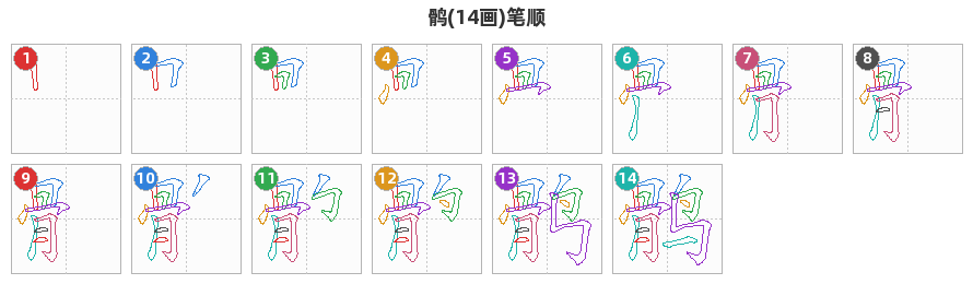 鹘笔顺分解图