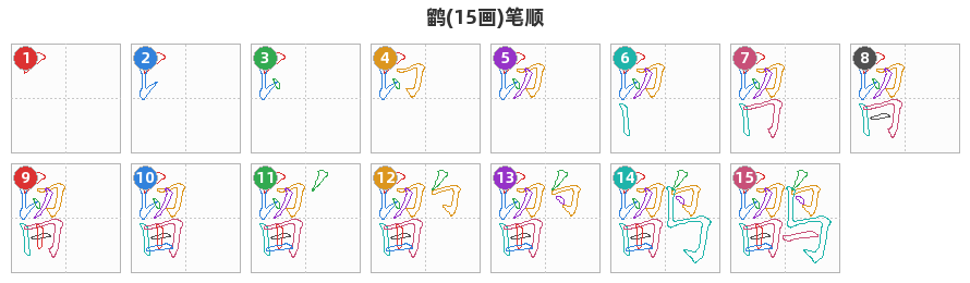鹠笔顺分解图