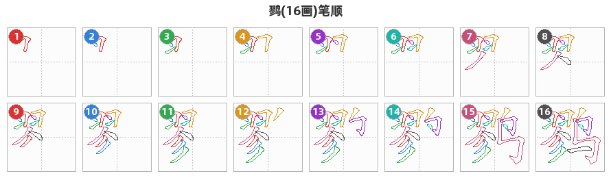 鹨笔顺分解图