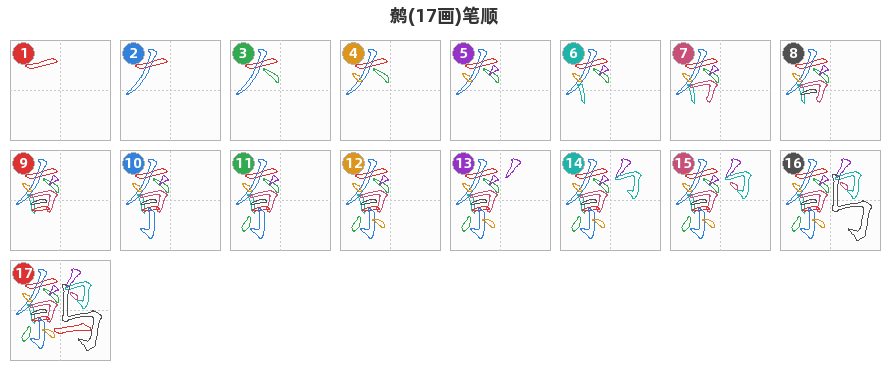 鹩笔顺分解图