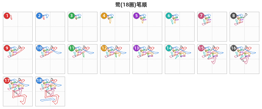 鹭笔顺分解图