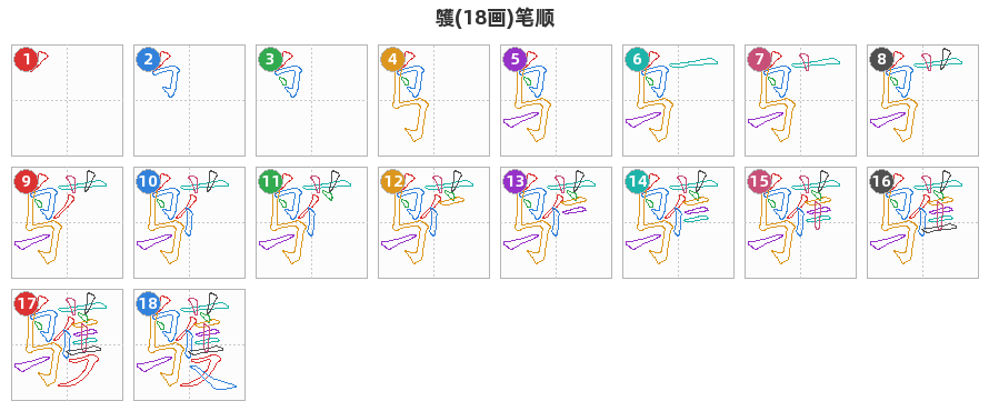 鹱笔顺分解图