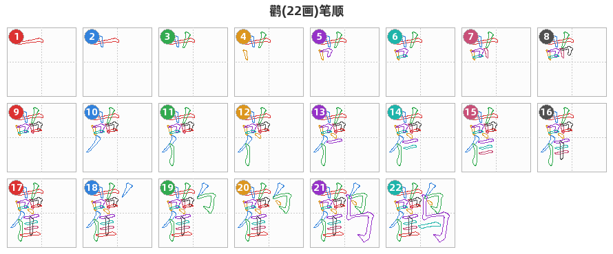 鹳笔顺分解图