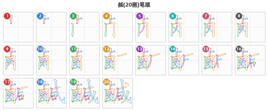 鹹笔顺分解图