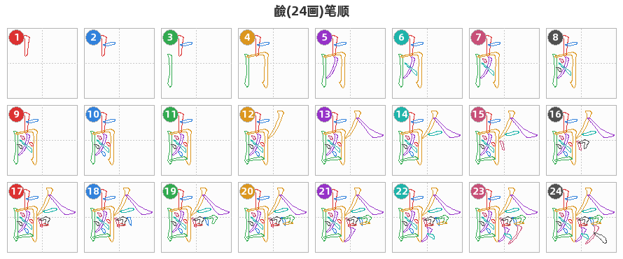 鹼笔顺分解图