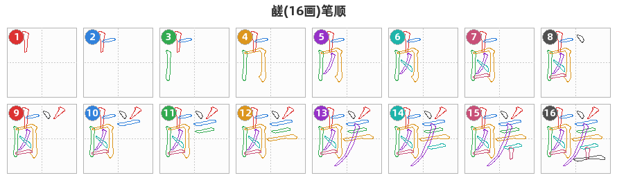 鹾笔顺分解图